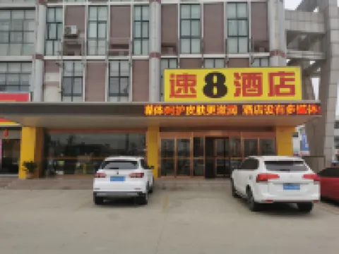 速8飯店（鄒城義烏商貿城店）
