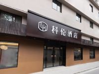 科伦酒店(上海交通大学店) - 酒店外部