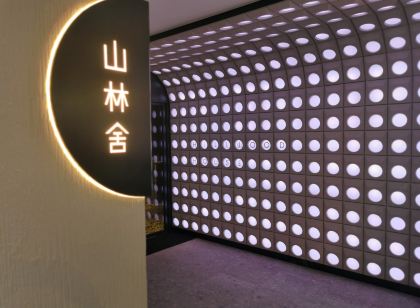 山林舍酒店