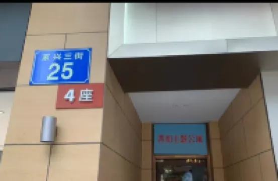 四和公寓（祈福繽紛滙店）
