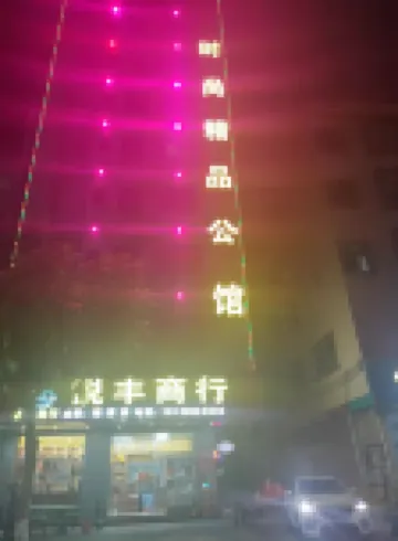 博羅時尚精品公館