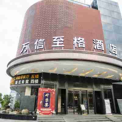 新餘廣城萬信至格酒店 Hotel Exterior