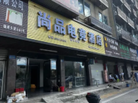 瑞安尚品電競酒店（吾悦廣場店）
