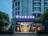 季纷清尘酒店(台州路桥中盛广场店)