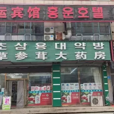 Hongyun Hotel