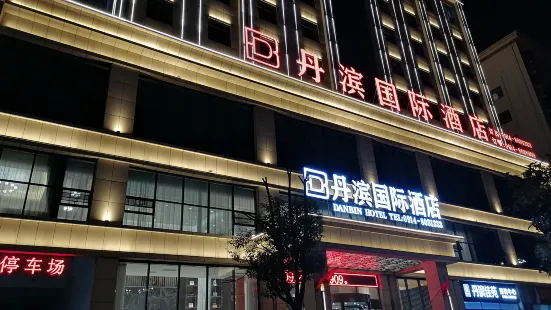 商南丹濱國際酒店