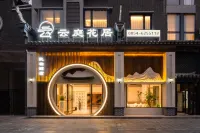 荔波•雲庭花居飯店（荔波古鎮店）