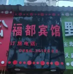 Fudu Hotel of Fugong Country Hotels near Stone Moon Viewing Platform