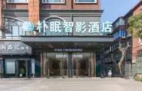 樸眠智影飯店（南昌辛家庵地鐵站店） 中國共產黨南昌航空大學委員會黨校附近的飯店