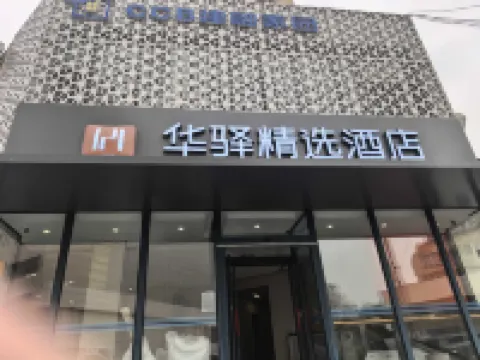 โรงแรมฮวาย ซีเล็ก (จัตุรัสซวนเชิง ถนนฝอซาน) โรงแรมใกล้น้ำพุเหยหู