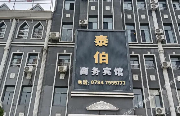 資溪泰伯商務賓館