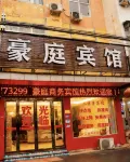固始豪庭商務賓館（秀水公園陳元光廣場店）