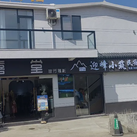 萬峰林迎峰小築民宿