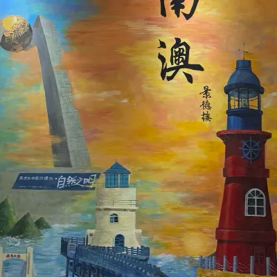 南澳島·景德樓酒店(後宅店) 鄰近風電場遊覽區的酒店