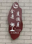 Jinyi Vacation Home - New