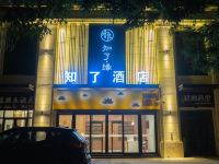 晋中知了酒店 - 酒店外部