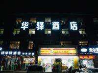 华驿酒店(保定阳光北大街店) - 酒店外部