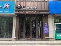 杭州玉庭臻品酒店