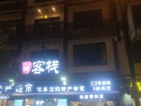 张家界53号朱砂文化主题客栈 - 酒店外部