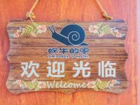 北京蜗牛de家客栈 - 其他