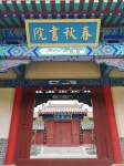 曲阜學而行飯店（高鐵東站遠東學院店）