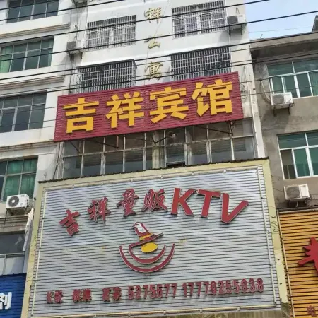 Duchang Jixiang Hotel