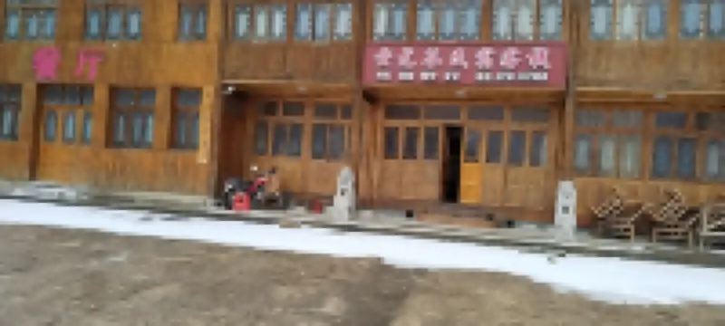 蚩尤谷民宿客棧