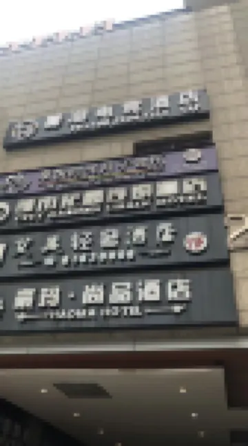 艾美輕奢民宿（重慶鴛鴦輕軌站店）