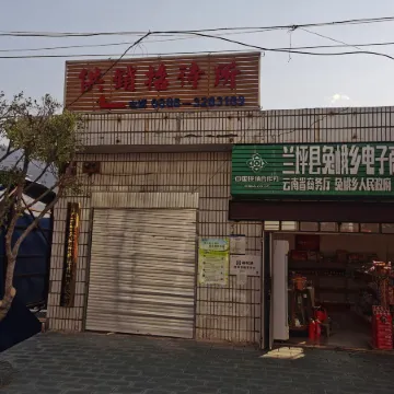 Lanping Tuer Supply and Marketing Guesthouse