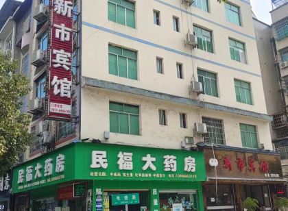 天柱新市賓館