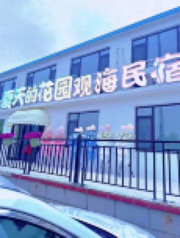 夏天的花園觀海民宿