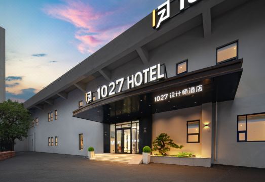 1027设计师酒店（济南大明湖火车站店）外景图