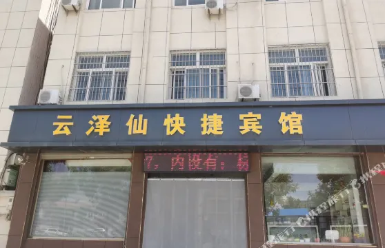 長子云澤仙旅館