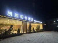 凱熙鉑悅酒店（綠博大道店） - 2星級