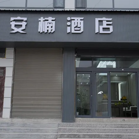 安楠民宿