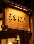 Xilewan Homestay