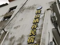 枕山棲谷民宿（瑤裡古鎮風景區店） - 2 星級