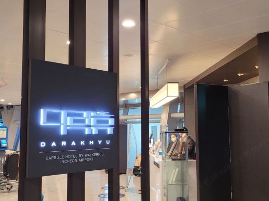 인천공항 캡슐 호텔 다락휴 터미널1 쿠폰