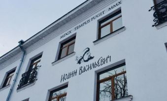 Boutique Hotel Ioann Vasilievich