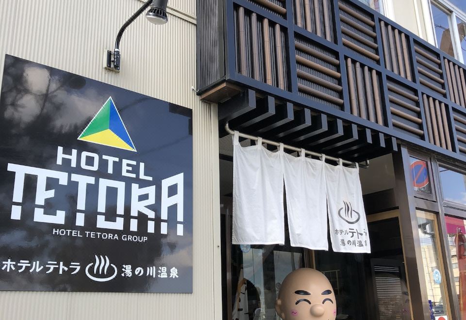호텔 테토라 유노카와온센 객실 이미지
