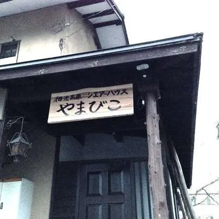 Tsugaike Kogen Guest House Chatelet Yamabiko