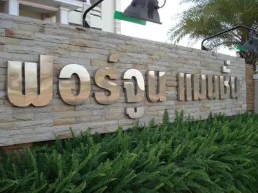 รูปภาพของโรงแรมฟอร์จูน สุรินทร์ FORTUNE SURIN HOTEL