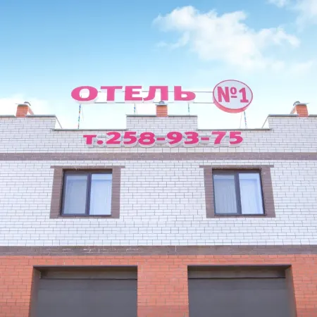 Отель №1