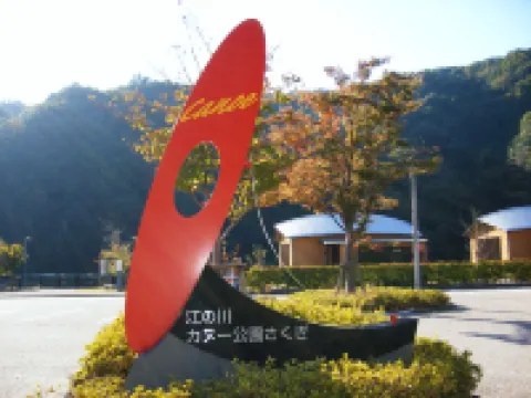Gonokawa Canoe Park Sakugi 三次市酒店