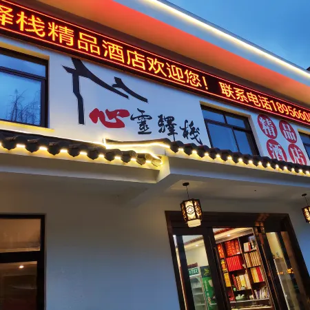 Jiuhua Mountain Soul Inn Boutique Homestay (Jiuhua Street)