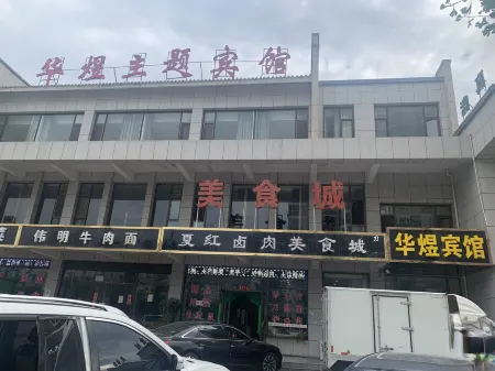 Yongjing Huaxu Theme Hotel Отели рядом с достопримечательностью «Yongjing Liujiaxia Konglong Museum»