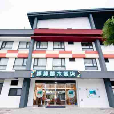 棒棒積木飯店 Hotel Exterior