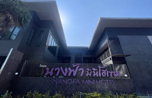 南發迷你酒店