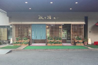 施設外観 鬼怒川温泉 花の宿 松やの写真