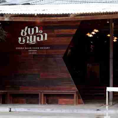 ชบาบานฉ่ำ รีสอร์ท Hotel Exterior